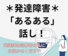 発達障害当事者だから、分かる気持ちがあります イメージ1