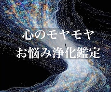 心のモヤモヤ・お悩み浄化鑑定を致します イメージ1