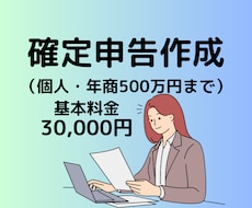 税理士が個人事業主の方の【確定申告】の代行をします 年商500万円までの個人事業主でレビュー投稿いただける方限定
