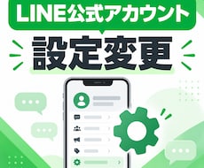 LINE公式アカウントの設定を変更します 小さな設定変更をわかりやすく代行します