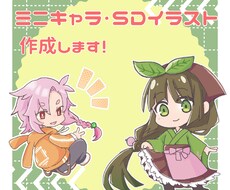 ミニキャラ・SDイラスト作成します イメージ1