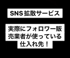 SNS拡散サービス、仕入れ先を教えます SMMビジネス(フォロワー販売業者)を始めたい方必見