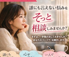 誰にも言えない悩みを優しく受け止めます ひとりで抱えず、ここで少し話してみませんか？