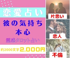 恋愛占い♡アナタへの彼の気持ち・心の奥を受信します モヤモヤを霊感タロットで解消します★お名前・生年月日は不要!