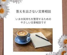 答えを出さない文章相談｜気持ち整理のお手伝いします イメージ1