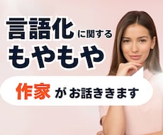 言語化の悩み、作家がお話ききます イメージ1