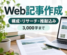 読みやすく根拠のあるWeb記事を執筆します イメージ1
