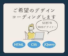 ご希望のイメージをコーディングで実現します イメージ1