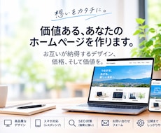 価値ある、あなたのホームページを作ります お互いが納得するデザイン、値段、価値を。