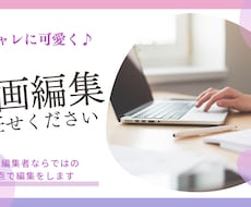 SNS動画を編集いたします イメージ1