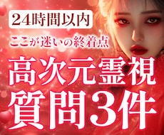 最大3個まで質問OK♡高次元霊視で視抜きます 24時間以内に鑑定します。今すぐ答えがほしい方へ