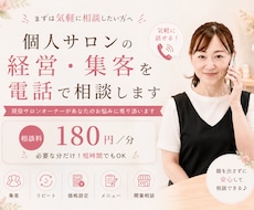 個人サロンの経営・集客相談にのります 10年現役サロンオーナーが電話でお悩み、相談に寄り添います