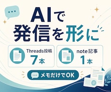 AIでThreads投稿とnote記事を作ります イメージ1