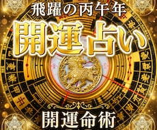 四柱推命と最適占術であなたを開運へ導きますます 仕事・恋愛・金運・健康・運勢を総合鑑定