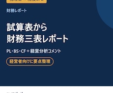 試算表から経営者向けの財務三表レポートを作ります イメージ1