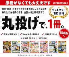 丸投げOK。ベストセラー作家が出版代行をします 漫画、紙書籍も可。Amazon広告で自動集客マシンも作成！