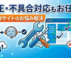 HP・WordPressの修正、更新を代行します イメージ1