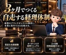 税理士法人勤務7年！「自走できる経理」を構築します その経理、あと3ヶ月で「自走」できます。