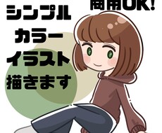 シンプルで可愛いカラーイラストを描きます イメージ1