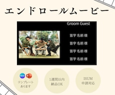 急ぎ、丸投げOK◎ エンドロールムービー作成します セミオーダー or テンプレート対応！ISUM申請も◎