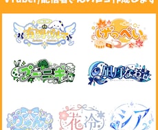 商用可！VTuber/配信者さんのロゴ作成します イメージ1