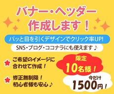 格安1500円で目を引くバナー・ヘッダー作成します イメージ1