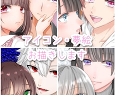 夢絵✿アイコン/イラストお描きします イメージ1