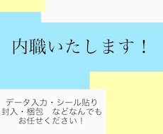 内職いたします イメージ1