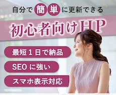 初心者も◎おしゃれでかわいいホームページ作ります 最短1日〜自分で更新できるHPをWordPressで！