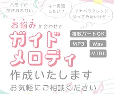 複数パート可⭐︎絶対音感でガイドメロディ作成します 歌ってみた/キー変更/ハモり追加/アレンジ 音源作成OP有