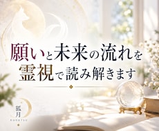 願いと未来の流れを霊視で読み解きます 前向きな未来へ進むための方向性をお伝えします