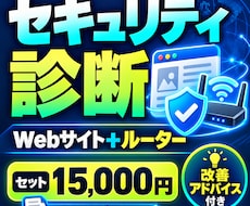 Webサイトのセキュリティを外部から診断します Webサイトもルーターも！まとめて安全点検