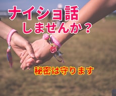 誰にも言えないナイショの話…お聴きします 今まで誰にも話した事ないけど、誰かに言いたい…