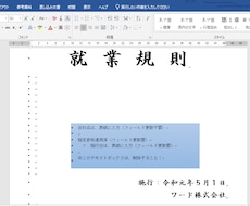 社労士さんのための就業規則テンプレート販売します 【自動附番・目次】Wordのアウトラインを駆使したテンプレ！