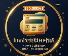 HTMLで安心！シンプルなホームページを作成します イメージ1