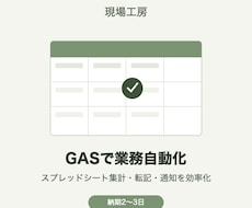 GASでスプレッドシート業務を自動化・効率化します イメージ1