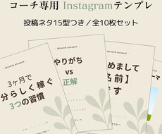 コーチ向けインスタ投稿テンプレ販売します 投稿ネタ15型つき！Canvaで即使えるコーチ＆発信キット