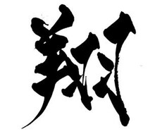 お好きな言葉をお書きします 文字に関するものなんでも承ります
