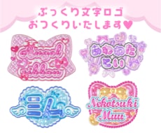 目を惹く！ときめくぷっくり文字お作りします リアルな質感で、あなたらしさを大切にしたロゴはお任せください