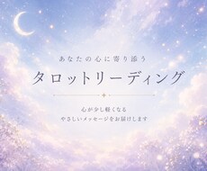 恋愛・不安・人間関係をタロット占います イメージ1