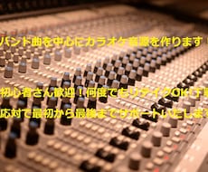 歌ってみたなどのオケ音源製作をします 長年のDTM経験を生かして製作。バンドサウンドが得意です！