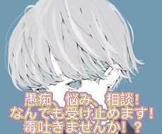 吐き出しませんか⁉️全部受け止めます イメージ1