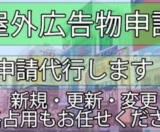 屋外広告物、新規・変更・継続申請代行します イメージ1