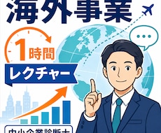 海外事業・海外展開を1時間レクチャーしまます 海外事業に強い中小企業診断士が丁寧に解説