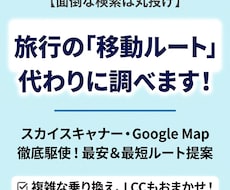 旅行の移動ルート・乗り換え行程表を作成します 旅程を作るのが面倒な方へ　最適なプランを作成します