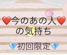 初回様限定⭐️片思い❤️あの人の気持ちを占います イメージ1