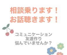 コミュニケーション、友達作り苦手な方！相談乗ります イメージ1