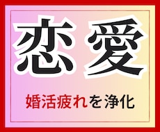 婚活を妨げるネガティブエネルギー浄化します