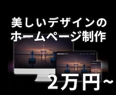 HP賢く安く作るならお任せください！制作いたします 行政との案件も経験あり！安心安全のHP制作が2万円から!?