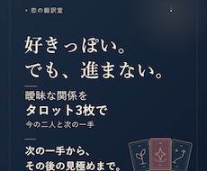 曖昧な関係｜今の二人と次の一手を3枚で読みます イメージ1